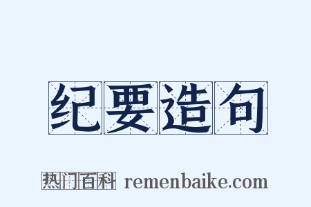 纪要造句是什么意思的图片